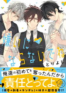 嫌いにならないでね　2 （あすかコミックスCL-DX） [ とりよし ]