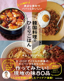 リピ確定！　身近な食材でパパッとおいしい 韓国料理でひとりごはん [ キム・ヨンジョン ]