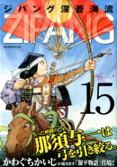 ジパング　深蒼海流（15）