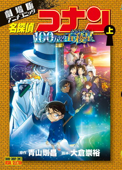 劇場版アニメコミック名探偵コナン 100万ドルの五稜星(上)