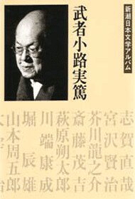 楽天ブックス 武者小路実篤 本