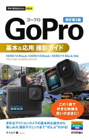 今すぐ使えるかんたんmini　GoPro　基本＆応用 撮影ガイド［改訂第3版］