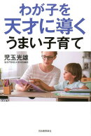わが子を天才に導くうまい子育て