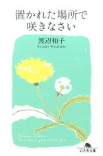 楽天ブックス 日めくり 渡辺和子 ほんとうに大切なこと 渡辺和子 本