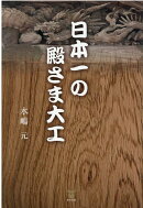 日本一の殿さま大工