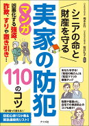 シニアの命と財産を守る 実家の防犯 110のコツ