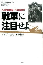 楽天ブックス 戦車に注目せよ ハインツ グデーリアン 本