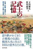 武士の記憶