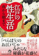 江戸の性生活　夜から朝まで