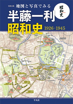楽天ブックス 地図と写真でみる 半藤一利 昭和史 戦後篇 1945 19 株式会社 地理情報開発 本