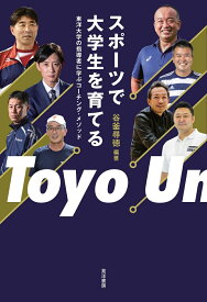スポーツで大学生を育てる 東洋大学の指導者に学ぶコーチング・メソッド [ 谷釜　尋徳 ]