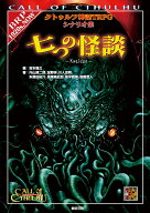 七つの怪談 クトゥルフ神話TRPGシナリオ集 （Role & Roll RPG） [ 坂本　雅之 ]