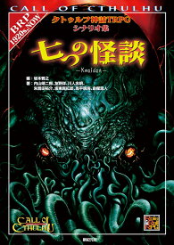 七つの怪談 クトゥルフ神話TRPGシナリオ集 （Role & Roll RPG） [ 坂本　雅之 ]
