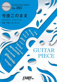 今夜このまま／あいみょん ギターソロ・ギター＆ヴォーカル （GUITAR　PIECE　SERIES）