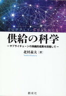 供給の科学 [ 北村義夫 ]
