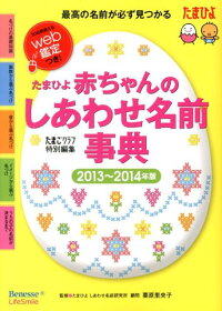 楽天ブックス 赤ちゃんのしあわせ名前事典 13 14年版 たまひよ たまごクラブ編集部 本