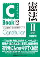 C-Book 憲法II〈統治〉改訂新版 （司法試験＆予備試験対策シリーズ） [ 東京リーガルマインドLEC総合研究…