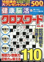 健康！脳活クロスワード（VOL．6） （EIWA　MOOK）