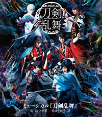 ミュージカル『刀剣乱舞』 〜結びの響、始まりの音〜【Blu-ray】