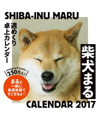 【卓上】2017年　柴犬まる週めくりカレンダー