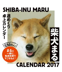 【卓上】2017年 柴犬まる週めくりカレンダー
