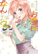 きょうのお昼はなんですか？（2）