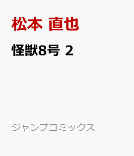 楽天ブックス 怪獣8号 2 松本 直也 本