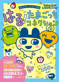 はる！たまごっちコネクション まるごとシールブックDX [ 小学館 ]