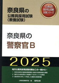 奈良県の警察官B（2025年度版） （奈良県の公務員採用試験対策シリーズ） [ 公務員試験研究会（協同出版） ]