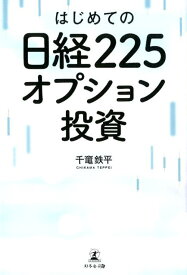 はじめての日経225オプション投資 [ 千竃鉄平 ]