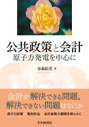 公共政策と会計