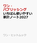 いちばん使いやすい家計ノート2027