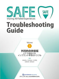 SAFE Troubleshooting Guide Volume 3　外科的合併症編 CTで検証するインプラント手術のトラブル [ 野阪泰弘 ]