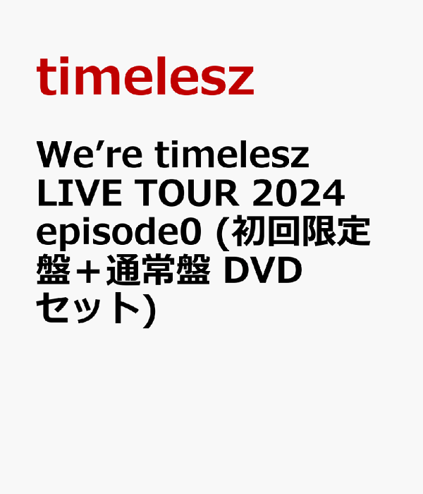 ★新春福袋2024★ 楽天ブックス: We're timelesz LIVE TOUR 2024 episode0 (初回 ミュージック