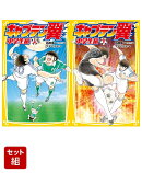 キャプテン翼 中学生編 上下巻セット