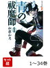 【全巻】 青の祓魔師 1-34巻セット