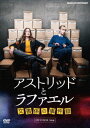 アストリッドとラファエル　文書係の事件録DVDBOX [ サラ・モーテンセン ]