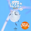 もふっとシマエナガ　カレンダー2027