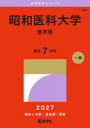 昭和医科大学（医学部）