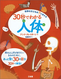 【謝恩価格本】世界の子どもの？にこたえる　30秒でわかる人体 [ アンナ・クレイボーン ]