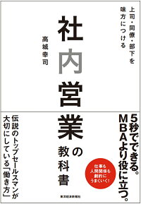 社内営業の教科書 上司 同僚 部下を味方につける 高城 幸司 本 楽天ブックス