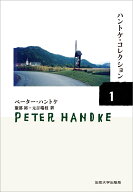 ハントケ・コレクション 1 『長い別れのための短い手紙』『幸せではないが、もういい』ほか1篇 [ ペータ…
