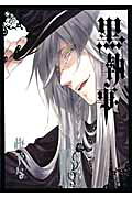 黒執事（14）