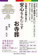 9割の人が知らない 安心をもたらすお寺葬