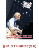 【楽天ブックス限定先着特典】ハラミちゃんピアノツアー2024〜2025＜東京ガーデンシアター&東京国際フォーラム＞(初…