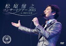 松原健之 コンサートツアー 2015-in 浅草公会堂ー