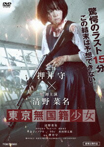 楽天ブックス 東京無国籍少女 押井守 清野菜名 Dvd