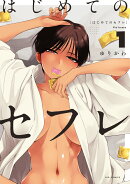 はじめてのセフレ（1）