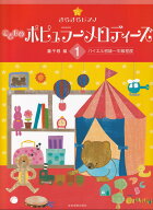 きらきらピアノ　こどものポピュラーメロディーズ(1) バイエル初級～中級程度 [ 轟 千尋 ]