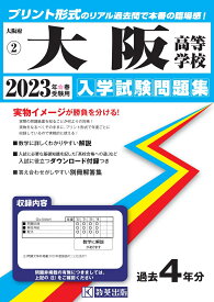 大阪高等学校（2023年春受験用） （大阪府私立高等学校入学試験問題集）